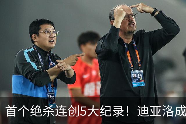 首个绝杀连创5大纪录！迪亚洛成曼联首人，南美两队两届连遭绝杀